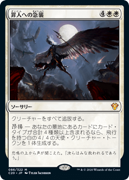 [086]【JP】罪人への急襲/Descend upon the Sinful【C20】[M][白]