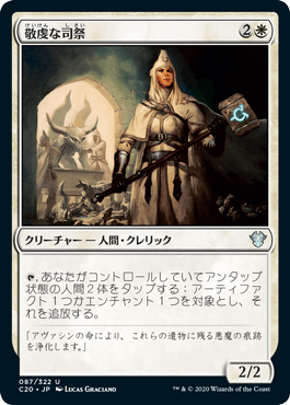 [087]【JP】敬虔な司祭/Devout Chaplain【C20】[U][白]