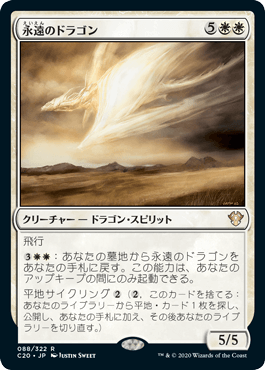 [088]【JP】永遠のドラゴン/Eternal Dragon【C20】[R][白]