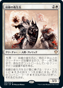 [089]【JP】前線の衛生兵/Frontline Medic【C20】[R][白]