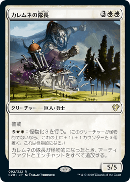 [092]【JP】カレムネの隊長/Kalemne's Captain【C20】[R][白]