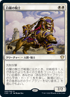 [093]【JP】白蘭の騎士/Knight of the White Orchid【C20】[R][白]