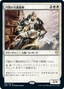 [094]【JP】円盤の大魔術師/Magus of the Disk【C20】[R][白]