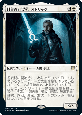 [095]【JP】月皇の司令官、オドリック/Odric, Lunarch Marshal【C20】[R][白]