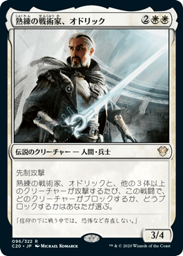 [096]【JP】熟練の戦術家、オドリック/Odric, Master Tactician【C20】[R][白]