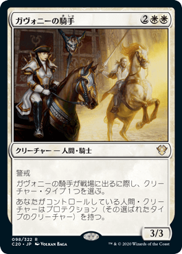 [098]【JP】ガヴォニーの騎手/Riders of Gavony【C20】[R][白]