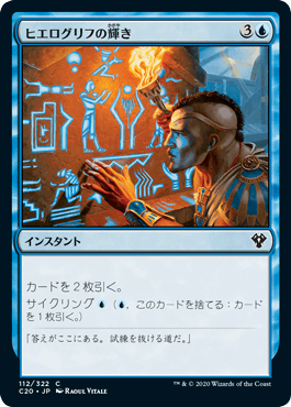 [112]【JP】ヒエログリフの輝き/Hieroglyphic Illumination【C20】[C][青]