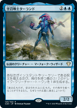 [125]【JP】空召喚士ターランド/Talrand, Sky Summoner【C20】[R][青]