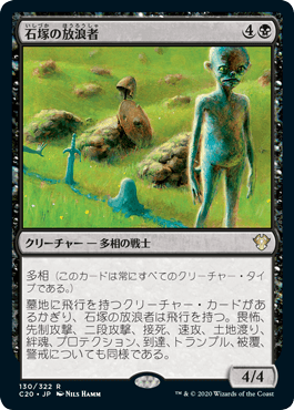 [130]【JP】石塚の放浪者/Cairn Wanderer【C20】[R][黒]