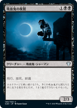 [140]【JP】吸血鬼の夜鷲/Vampire Nighthawk【C20】[U][黒]