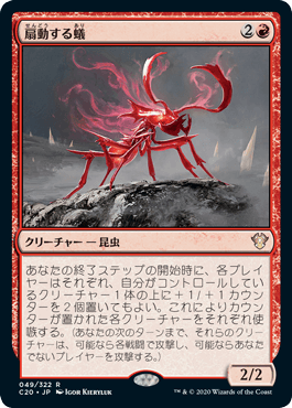 [049]【JP】扇動する蟻/Agitator Ant【C20】[R][赤]