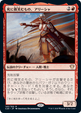 [143]【JP】死に微笑むもの、アリーシャ/Alesha, Who Smiles at Death【C20】[R][赤]