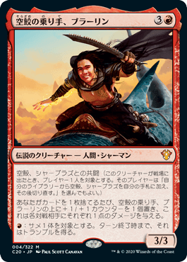 [004]【JP】空鮫の乗り手、ブラーリン/Brallin, Skyshark Rider【C20】[M][赤]
