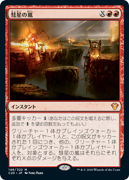 [148]【JP】彗星の嵐/Comet Storm【C20】[M][赤]