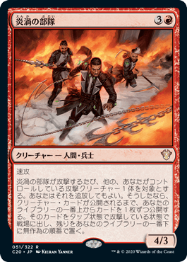 [051]【JP】炎渦の部隊/Fireflux Squad【C20】[R][赤]