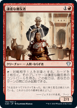 [154]【JP】謙虚な離反者/Humble Defector【C20】[U][赤]