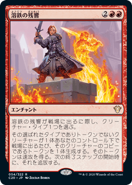 [054]【JP】溶鉄の残響/Molten Echoes【C20】[R][赤]
