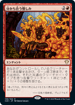 [158]【JP】分かち合う憎しみ/Shared Animosity【C20】[R][赤]