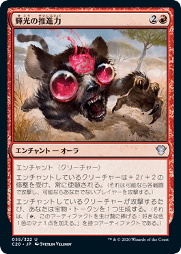 [055]【JP】輝光の推進力/Shiny Impetus【C20】[U][赤]