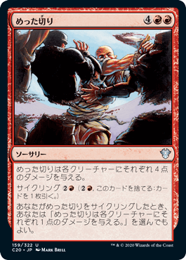 [159]【JP】めった切り/Slice and Dice【C20】[U][赤]