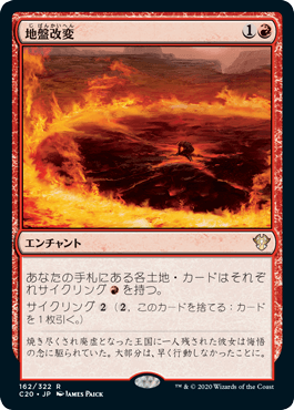 [162]【JP】地盤改変/Tectonic Reformation【C20】[R][赤]
