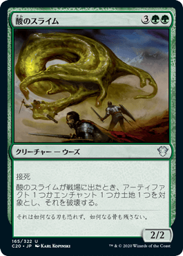 [165]【JP】酸のスライム/Acidic Slime【C20】[U][緑]