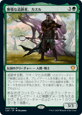 [005]【JP】【FOIL】無情な追跡者、カズル/Cazur, Ruthless Stalker【C20】[M][緑]