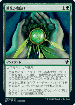 [171]【JP】進化の魔除け/Evolution Charm【C20】[C][緑]