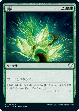 [173]【JP】調和/Harmonize【C20】[U][緑]