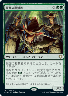[183]【JP】仮面の称賛者/Masked Admirers【C20】[R][緑]