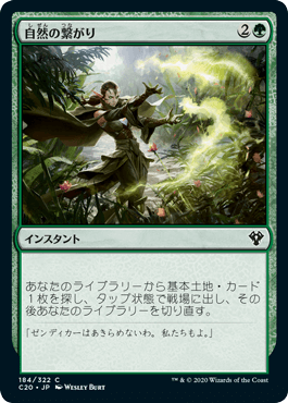 [184]【JP】自然の繋がり/Natural Connection【C20】[C][緑]