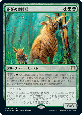 [064]【JP】鋸牙の破砕獣/Sawtusk Demolisher【C20】[R][緑]