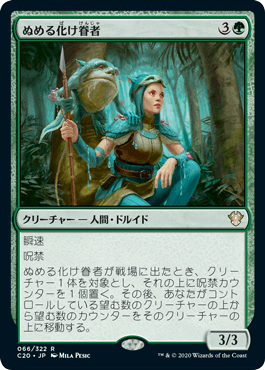 [066]【JP】ぬめる化け眷者/Slippery Bogbonder【C20】[R][緑]