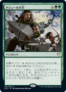 [192]【JP】タジュールの力/Strength of the Tajuru【C20】[R][緑]