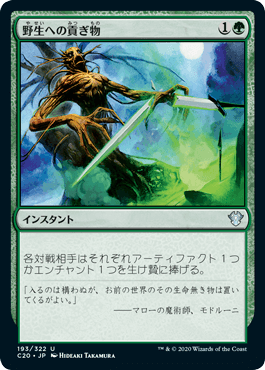 [193]【JP】野生への貢ぎ物/Tribute to the Wild【C20】[U][緑]