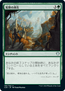 [196]【JP】荒野の再生/Wilderness Reclamation【C20】[U][緑]