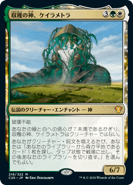 [218]【JP】収穫の神、ケイラメトラ/Karametra, God of Harvests【C20】[M][多色]