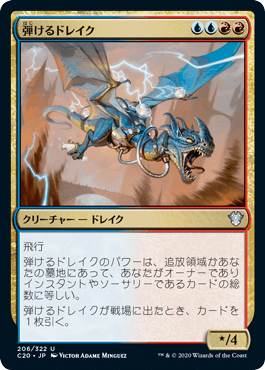 [206]【JP】弾けるドレイク/Crackling Drake【C20】[U][多色]