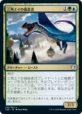 [232]【JP】三角エイの捕食者/Trygon Predator【C20】[U][多色]