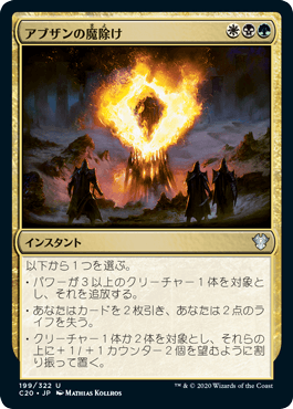 [199]【JP】アブザンの魔除け/Abzan Charm【C20】[U][多色]