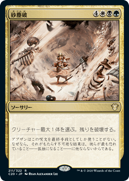 [211]【JP】砂塵破/Duneblast【C20】[R][多色]
