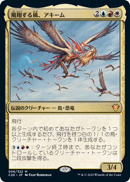 [006]【JP】飛翔する風、アキーム/Akim, the Soaring Wind【C20】[M][多色]