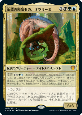 [012]【JP】【FOIL】永遠の陽気もの、オツリーミ/Otrimi, the Ever-Playful【C20】[M][多色]