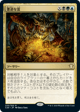 [233]【JP】悪逆な富/Villainous Wealth【C20】[R][多色]