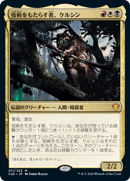 [011]【JP】疫病をもたらす者、ケルシン/Kelsien, the Plague【C20】[M][多色]