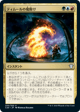 [230]【JP】ティムールの魔除け/Temur Charm【C20】[U][多色]