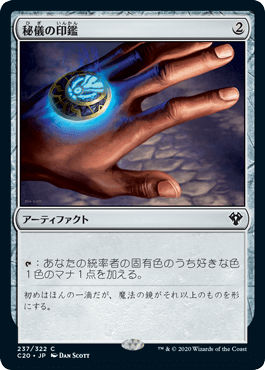 [237]【JP】秘儀の印鑑/Arcane Signet【C20】[C][茶]