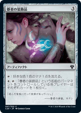 [067]【JP】眷者の装飾品/Bonder's Ornament【C20】[C][茶]
