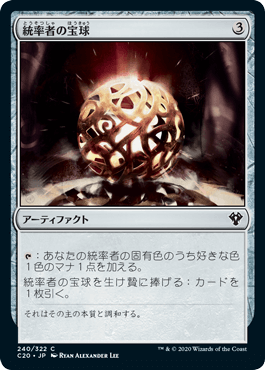 [240]【JP】統率者の宝球/Commander's Sphere【C20】[C][茶]