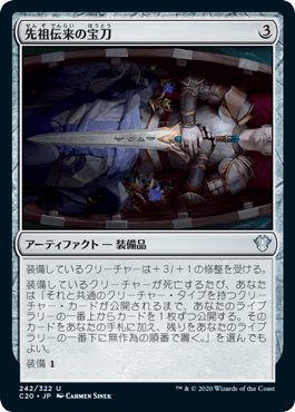 [242]【JP】先祖伝来の宝刀/Heirloom Blade【C20】[U][茶]